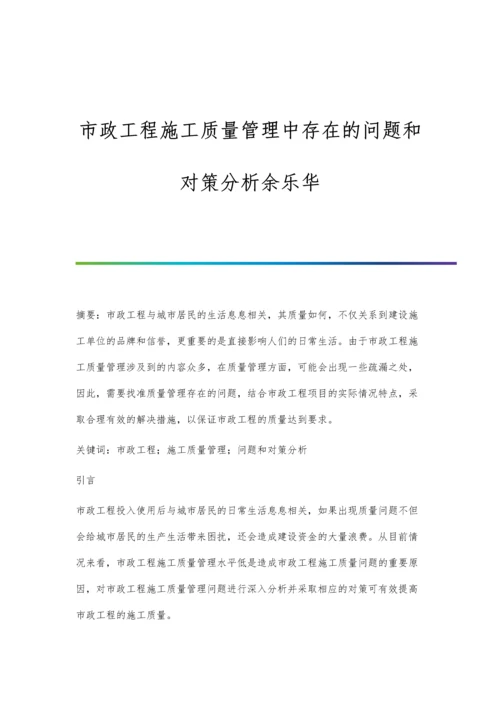 市政工程施工质量管理中存在的问题和对策分析余乐华.docx