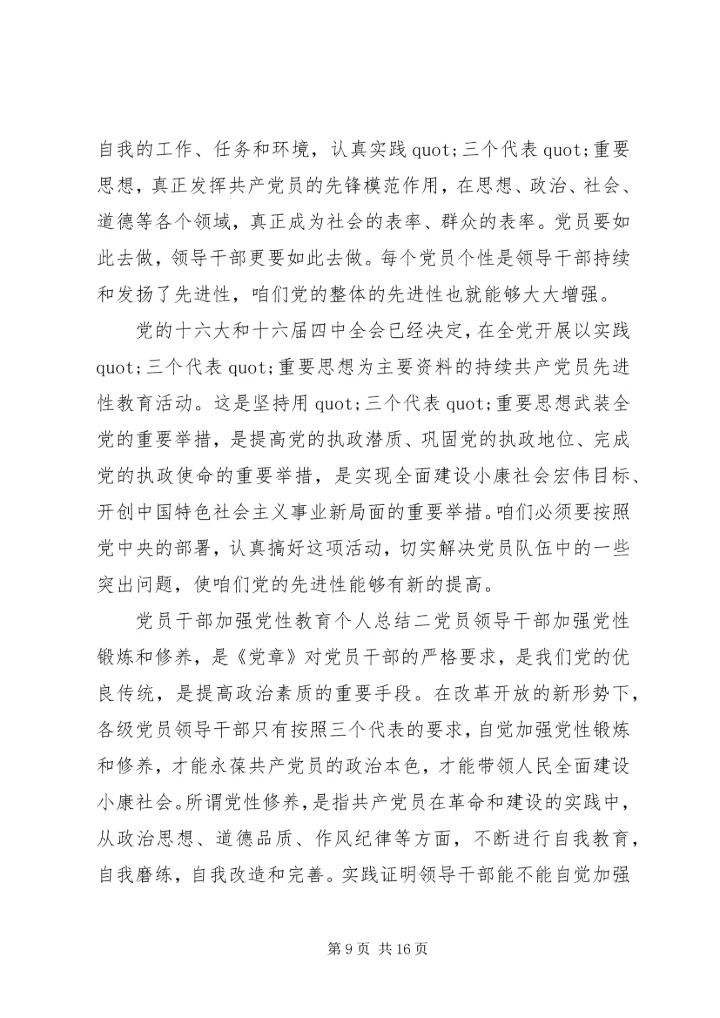 党员干部加强党性教育个人总结.docx