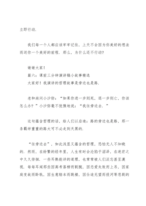 课前三分钟演讲稿小故事6篇.docx