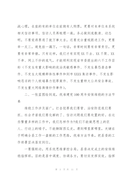 建党100周年安保维稳讲话.docx