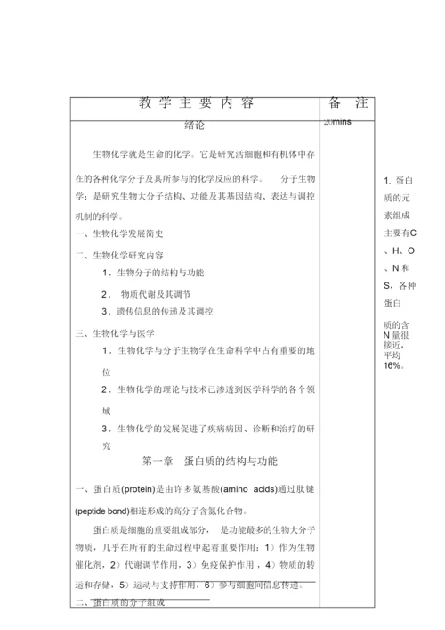 《生物化学》教案(完整)083139.docx