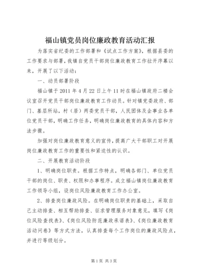 福山镇党员岗位廉政教育活动汇报 (3).docx