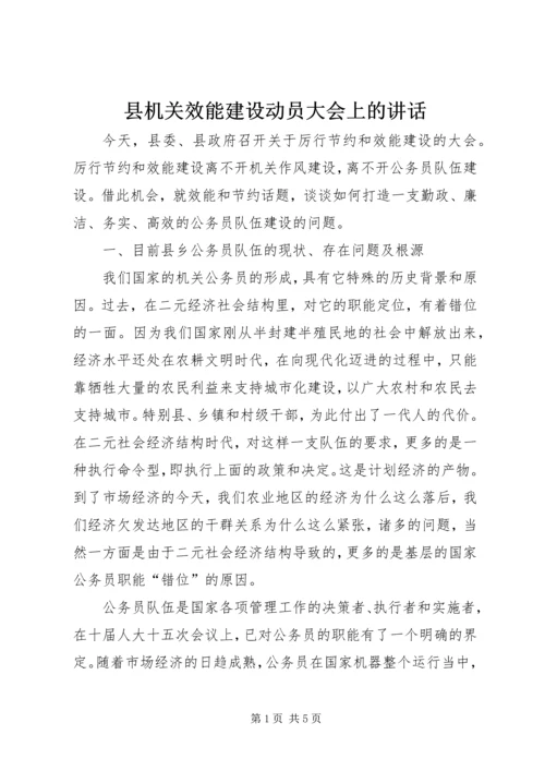 县机关效能建设动员大会上的讲话.docx