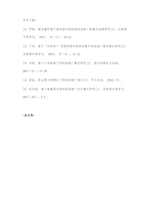 以信息技术为支撑的阅读推广模式构建策略.docx