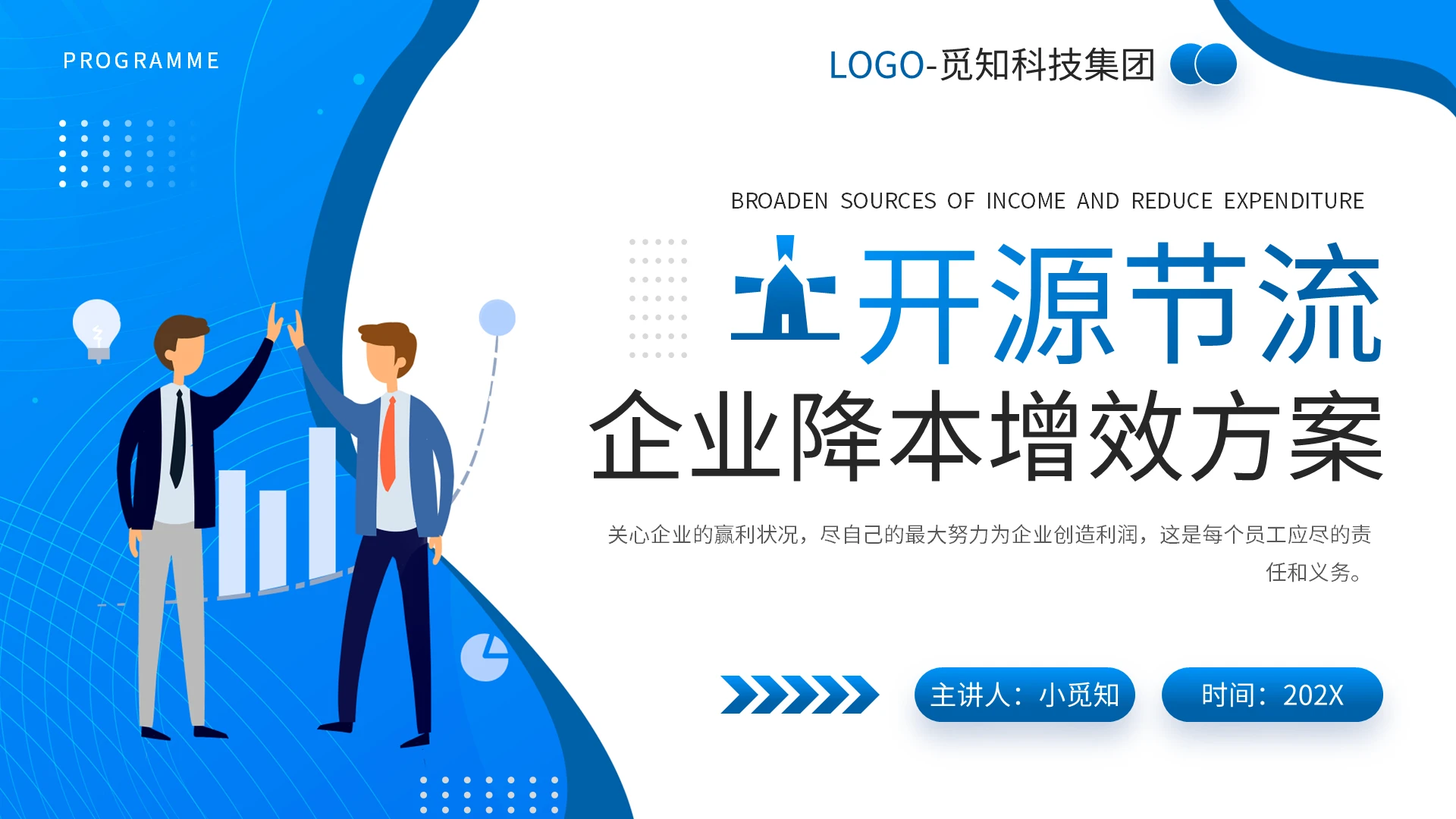 蓝色简约开源节流降本增效企业培训PPT模板宣传PPT动态PP
