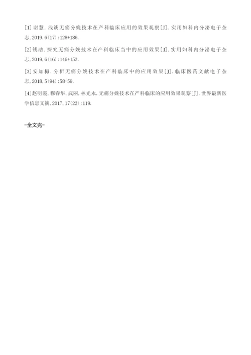 无痛分娩在产科临床中的效果分析与评价.docx