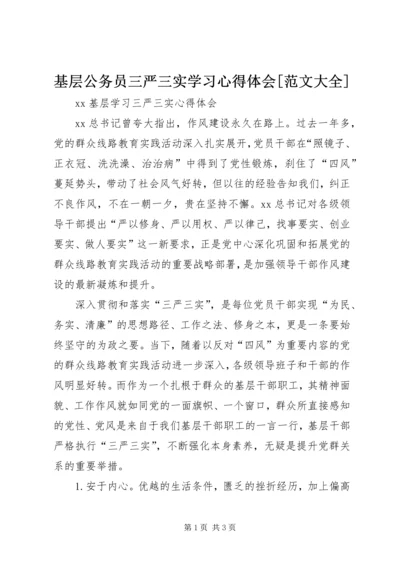 基层公务员三严三实学习心得体会[范文大全]_2.docx