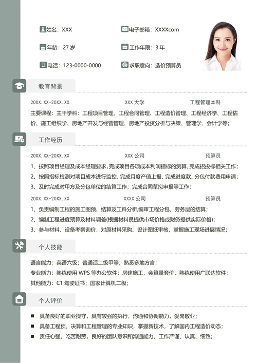 求职简历预算造价员个人简历