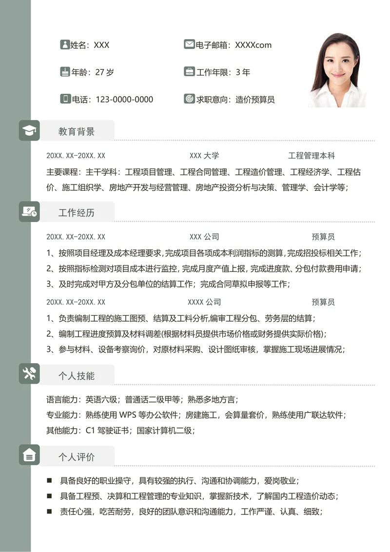 求职简历预算造价员个人简历