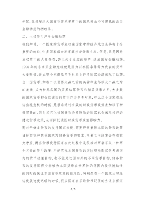 建立超主权货币促进国家经济发展分析论文---证券金融论文.docx