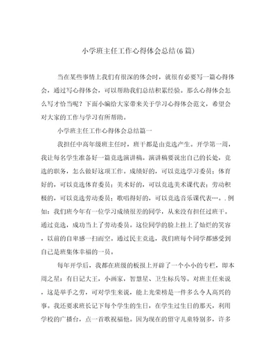 小学班主任工作心得体会总结(6篇)