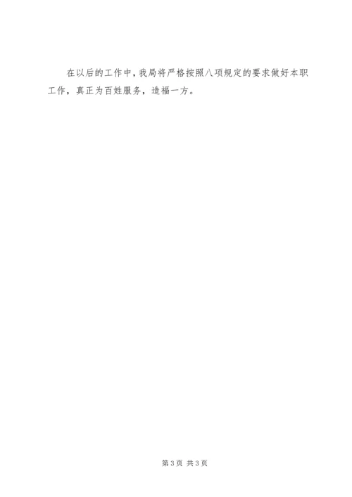 学习八项规定思想汇报 (2).docx