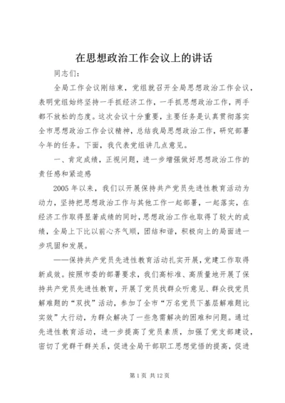 在思想政治工作会议上的讲话 (11).docx