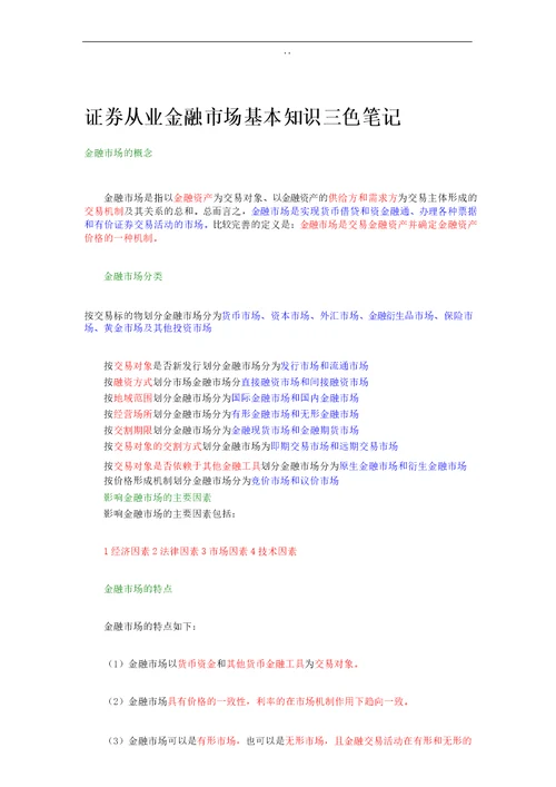 2017年证券从业资格考试金融市场基础知识三色笔记