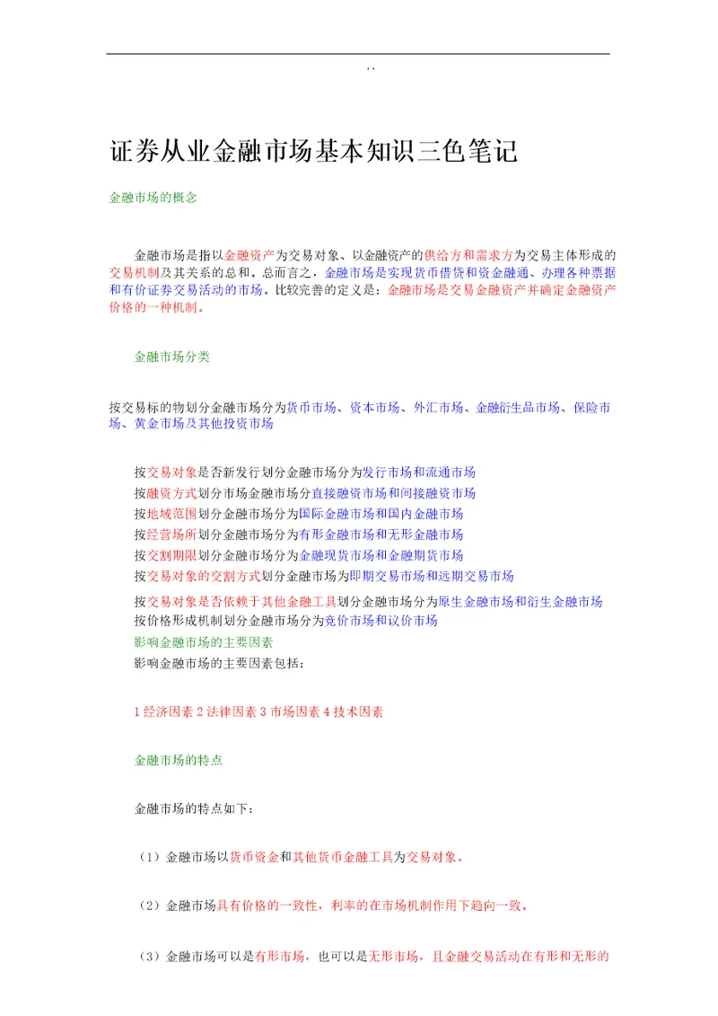 2017年证券从业资格考试金融市场基础知识三色笔记