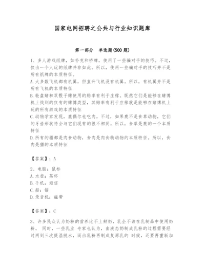 国家电网招聘之公共与行业知识题库精品有答案.docx