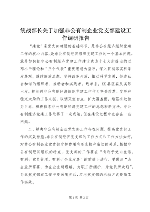 统战部长关于加强非公有制企业党支部建设工作调研报告.docx