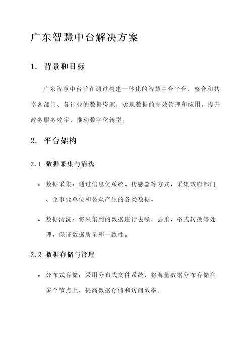 广东智慧中台解决方案
