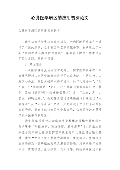 心身医学病区的应用初探论文.docx