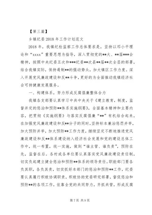乡镇意识形态工作计划某年乡镇纪委某年工作计划范文【三篇】.docx