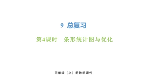 新人教版数学四年级上册9.4 条形统计图与优化课件（31张PPT)