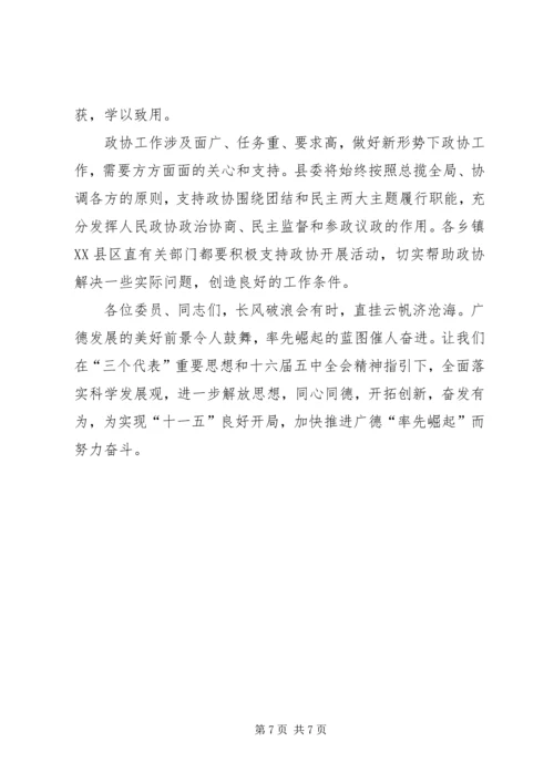 县委书记在县政协七届四次会议上的讲话 (2).docx