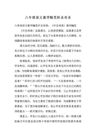 六年级语文教学随笔怀念母亲