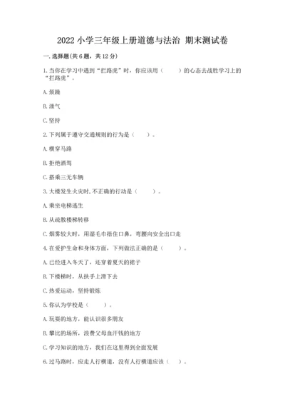 2022小学三年级上册道德与法治 期末测试卷（精选题）.docx