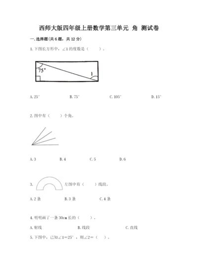 西师大版四年级上册数学第三单元 角 测试卷附答案【研优卷】.docx