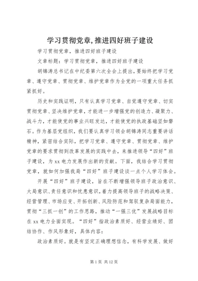 学习贯彻党章,推进四好班子建设 (2).docx