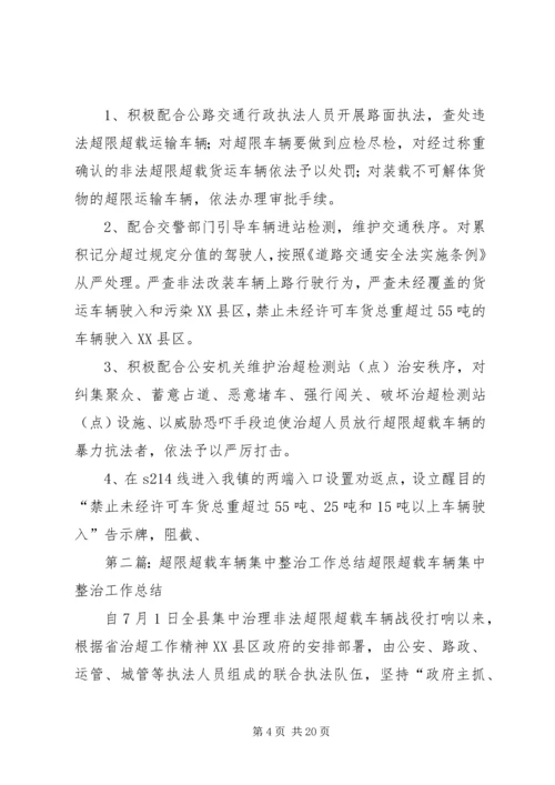 车辆超限超载集中整治行动实施方案_1.docx