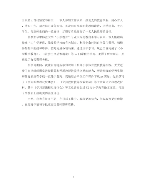 精编之升职转正自我鉴定书范文.docx