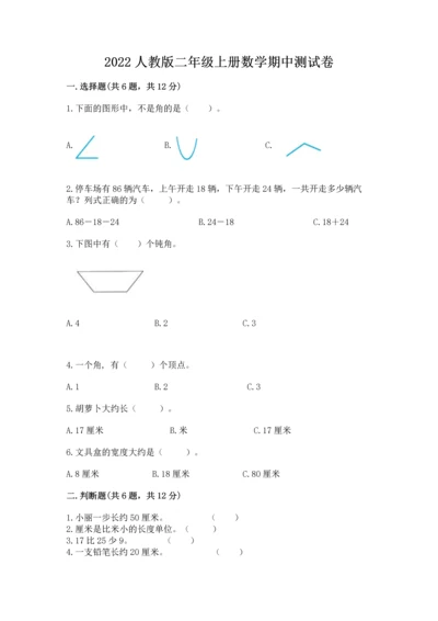 2022人教版二年级上册数学期中测试卷带答案（满分必刷）.docx