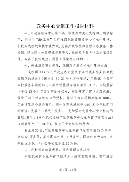 政务中心党组工作报告材料.docx