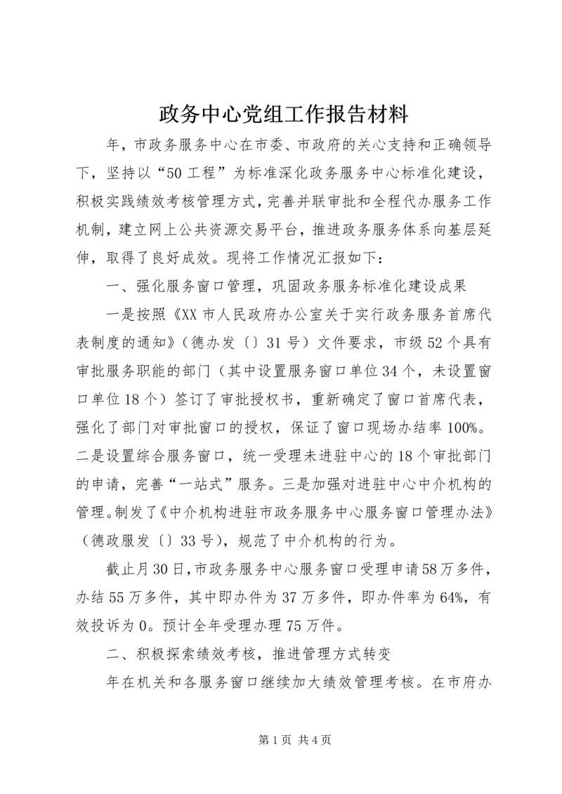 政务中心党组工作报告材料.docx