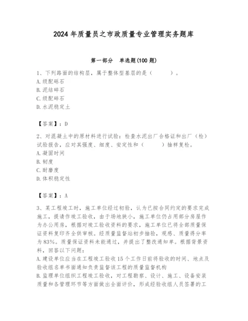 2024年质量员之市政质量专业管理实务题库必考题.docx