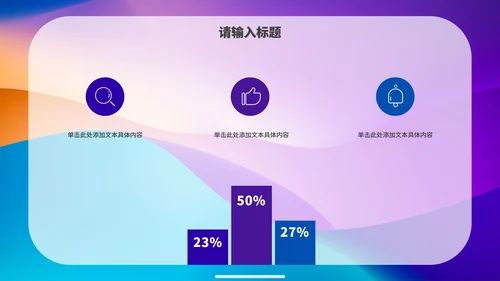 彩色简约渐变时尚商务PPT模板