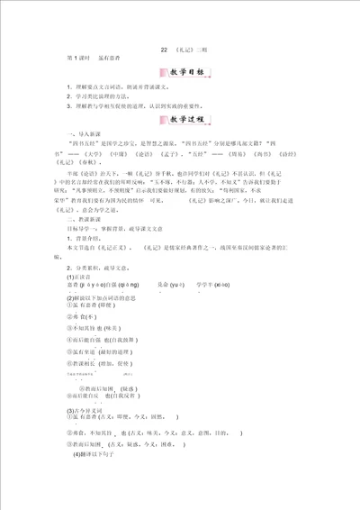 部编版八年级下册语文22礼记二则教案