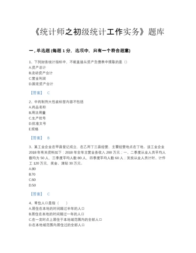 2022年河南省统计师之初级统计工作实务高分预测提分题库(精品带答案).docx