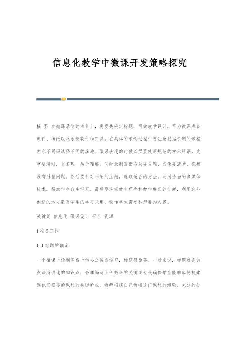 信息化教学中微课开发策略探究.docx