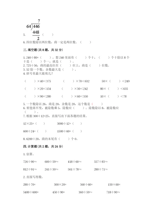 苏教版四年级上册数学第二单元 两、三位数除以两位数 测试卷含答案（基础题）.docx