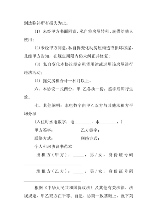 个人租房协议书范本.docx