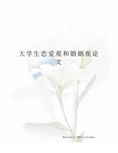大学生恋爱观和婚姻观论文