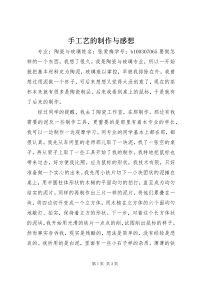 手工艺的制作与感想.docx