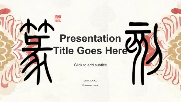 红色复古风篆刻艺术的历史渊源PPT主题