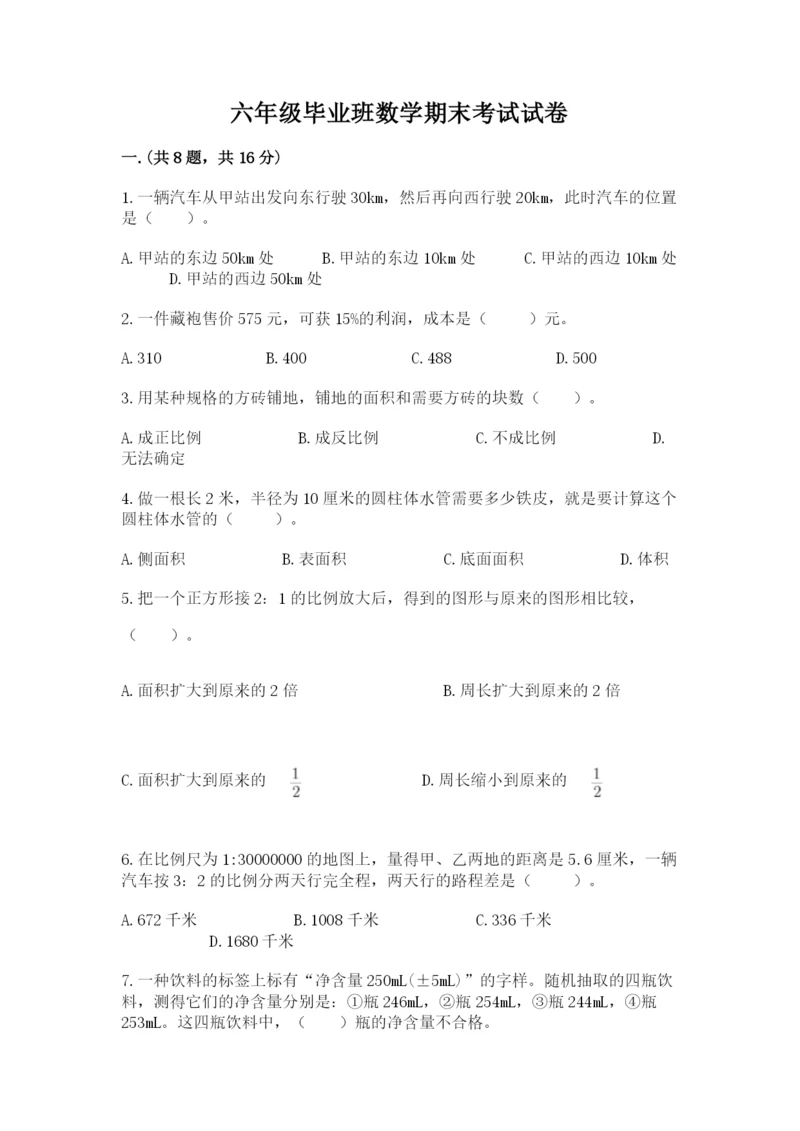 六年级毕业班数学期末考试试卷附答案（轻巧夺冠）.docx