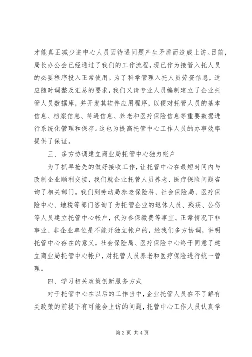 商业局托管中心筹建工作情况汇报 (3).docx