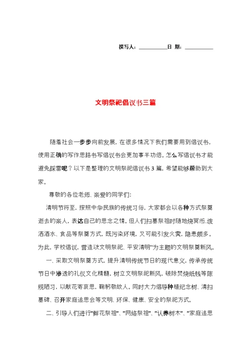 文明祭祀倡议书三篇