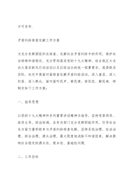 矛盾纠纷排查化解工作方案.docx