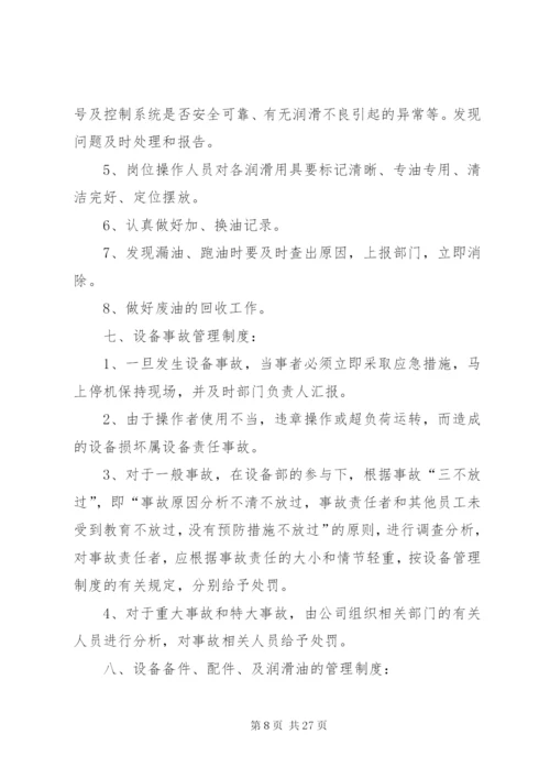 印刷企业设备管理制度.docx